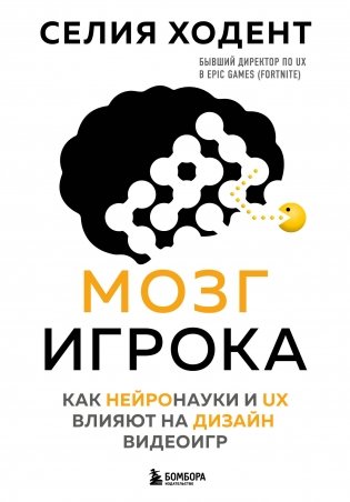 Мозг игрока. Как нейронауки и UX влияют на дизайн видеоигр фото книги
