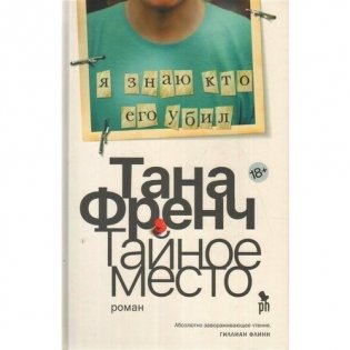 Тайное место фото книги