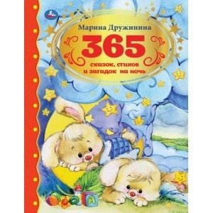 365 сказок, стихов и загадок на ночь фото книги