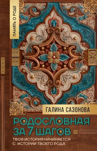 Родословная за 7 шагов. Твоя история начинается с истории твоего рода фото книги