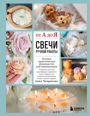 Свечи ручной работы от А до Я. Полное практическое руководство для начинающих фото книги