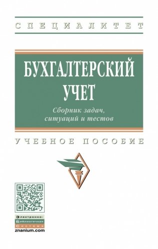 Бухгалтерский учет. Сборник задач, ситуаций и тестов фото книги