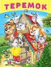 Теремок фото книги