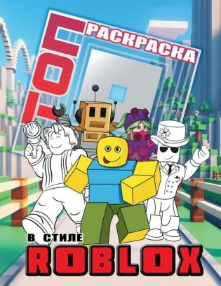 Топ раскраска в стиле Roblox фото книги