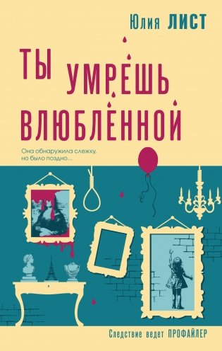 Ты умрешь влюбленной фото книги