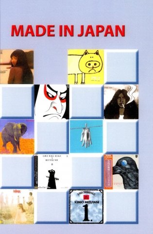 Made in Japan / J-rock. Не просто рок фото книги