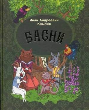 Басни фото книги