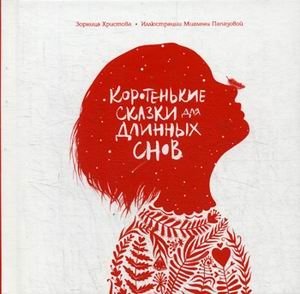 Коротенькие сказки для длинных снов фото книги