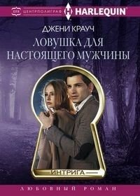 Ловушка для настоящего мужчины фото книги