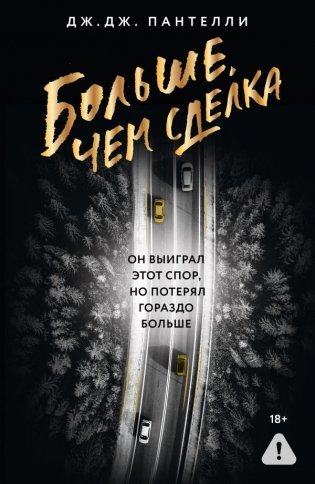 Больше, чем сделка фото книги