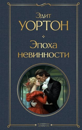 Эпоха невинности фото книги