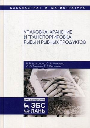 Упаковка, хранение и транспортировка рыбы и рыбных продуктов. Учебное пособие фото книги