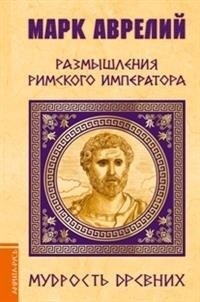Марк Аврелий. Размышления римского императора фото книги