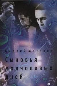 Сыновья молчаливых дней фото книги