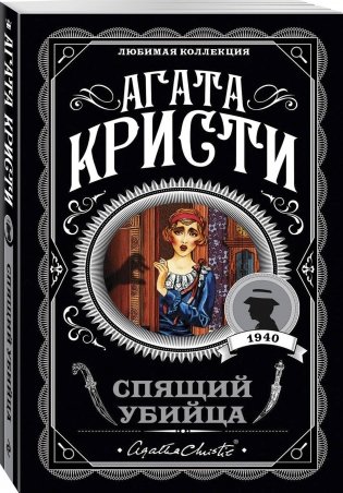 Спящий убийца фото книги 2