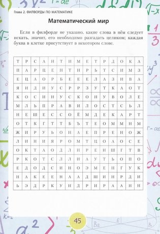 Кроссворды и поисковые головоломки для будущих математиков фото книги 5