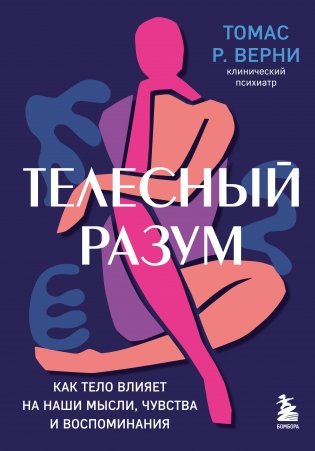 Телесный разум. Как тело влияет на наши мысли, чувства и воспоминания фото книги