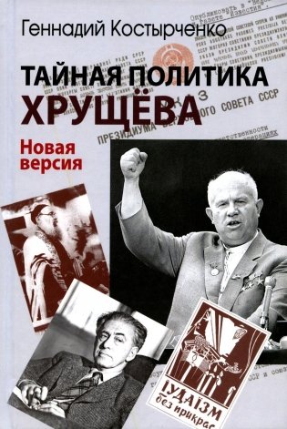Тайная политика Хрущева. Власть, интеллигенция, еврейский вопрос. Новая версия фото книги