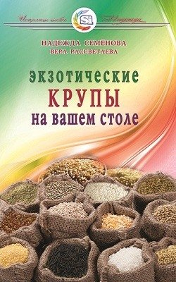 Экзотические крупы на вашем столе фото книги