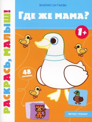 Где же мама? 1+: книжка-раскраска фото книги