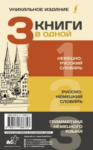 3 книги в одной: немецко-русский словарь, русско-немецкий словарь, грамматика немецкого языка фото книги 2