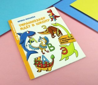 Тираннозавр идет в школу фото книги 9