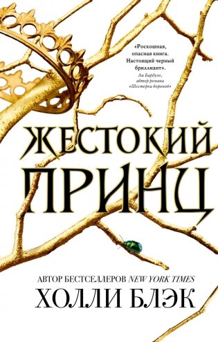Жестокий принц фото книги