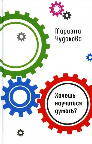 Хочешь научиться думать? фото книги