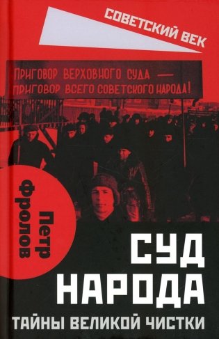 Суд народа. Тайны Великой чистки фото книги