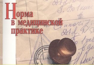 Норма в медицинской практике фото книги