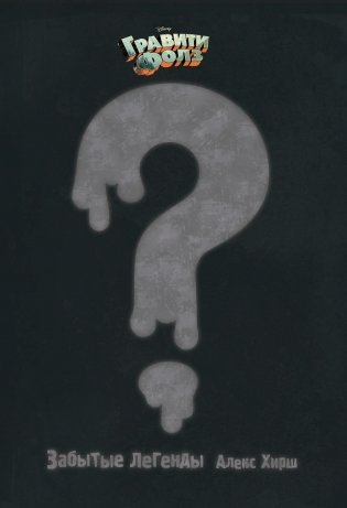 Гравити Фолз. Забытые легенды. Графический роман фото книги 8