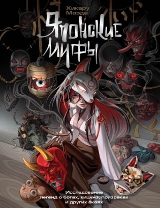 Японские мифы. Исследование легенд о богах, кицунэ, призраках и других ёкаях фото книги