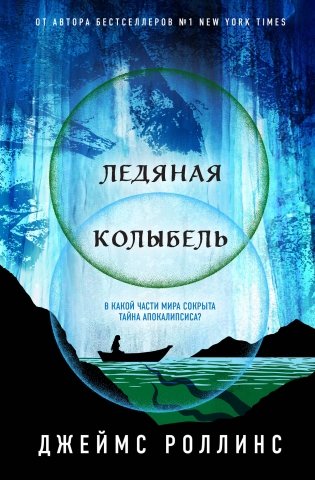 Ледяная колыбель фото книги