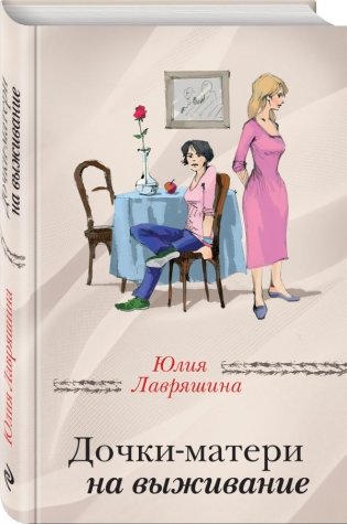 Дочки-матери на выживание фото книги