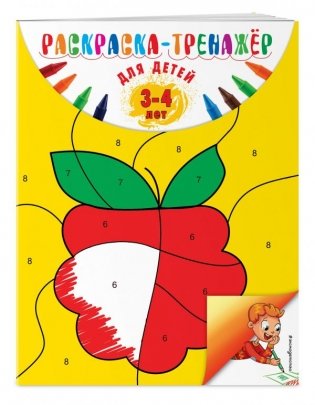Раскраска-тренажер. Для детей 3-4 лет фото книги