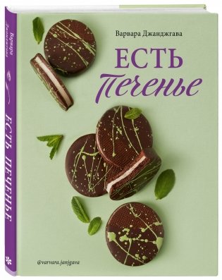 Есть печенье фото книги 2