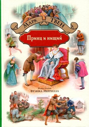 Принц и нищий фото книги