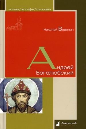 Андрей Боголюбский фото книги