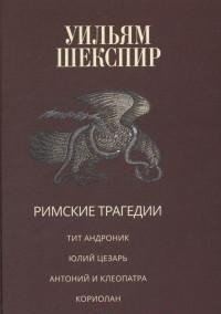 Римские трагедии фото книги
