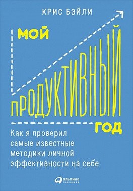 Мой продуктивный год. Как я проверил самые известные методики личной эффективности на себе фото книги