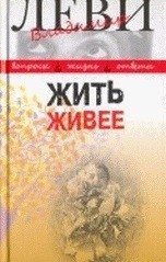 Жить живее. Третья книга вопросов и ответов фото книги