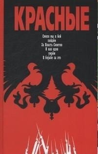 Красные. Смело мы в бой пойдем. За Власть Советов. И как один умрем в борьбе за это фото книги