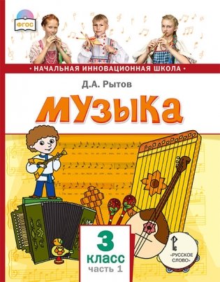Музыка. Учебник. 3 класс. В 2-х часть. Часть 1. ФГОС фото книги