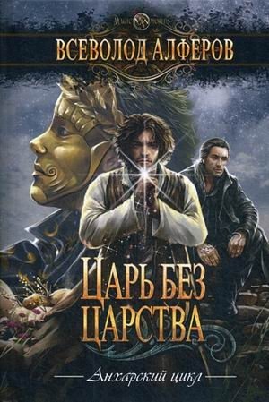 Царь без царства фото книги