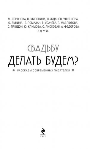 Свадьбу делать будем? фото книги 3
