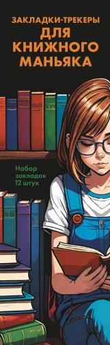 Набор закладок. Закладки-трекеры для книжного маньяка (12 шт. в наборе, 55х180 мм) фото книги