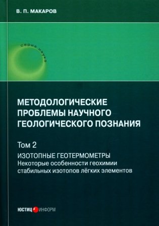 Методологические проблемы научного геологического познания. Т. 2: Изотопные геотермометры. Некоторые особ-ти геохимии стаб-ных изотопов легких эл-тов фото книги