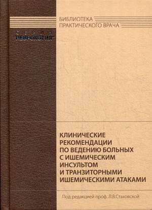 Клинические рекомендации по ведению больных с ишемическим инсультом и транзиторными ишемическими атаками. Руководство фото книги