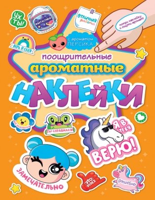 Ароматные наклейки. Поощрительные наклейки фото книги