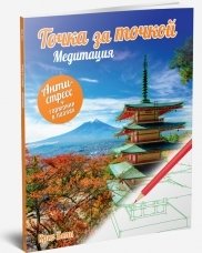 Точка за точкой. Медитация. Антристресс + гармония в пазлах фото книги